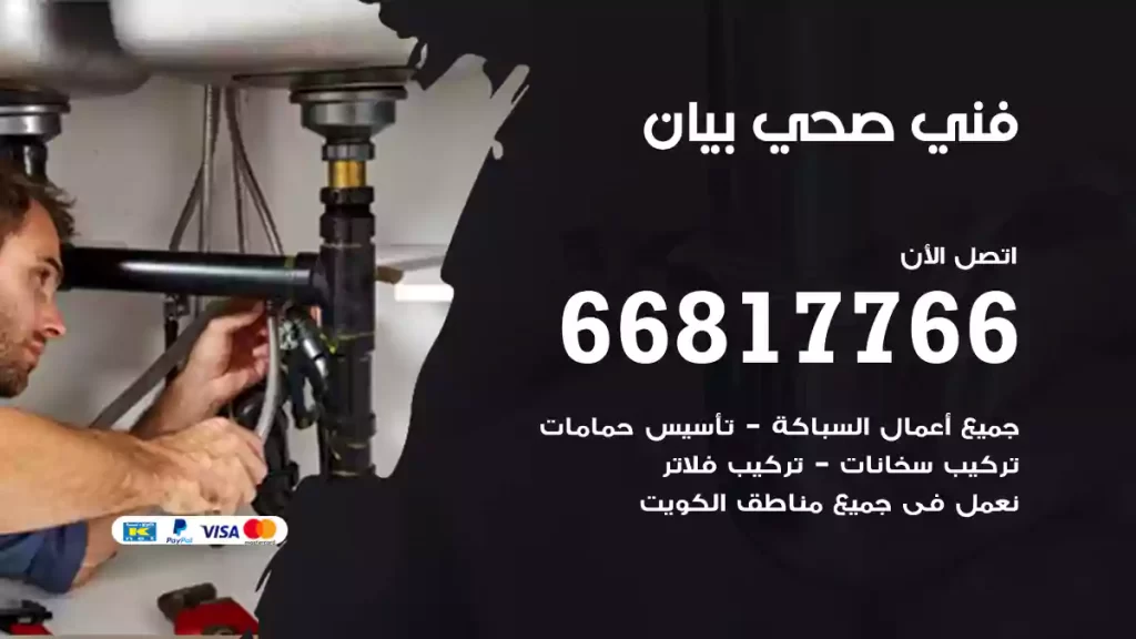 فني صحي بيان