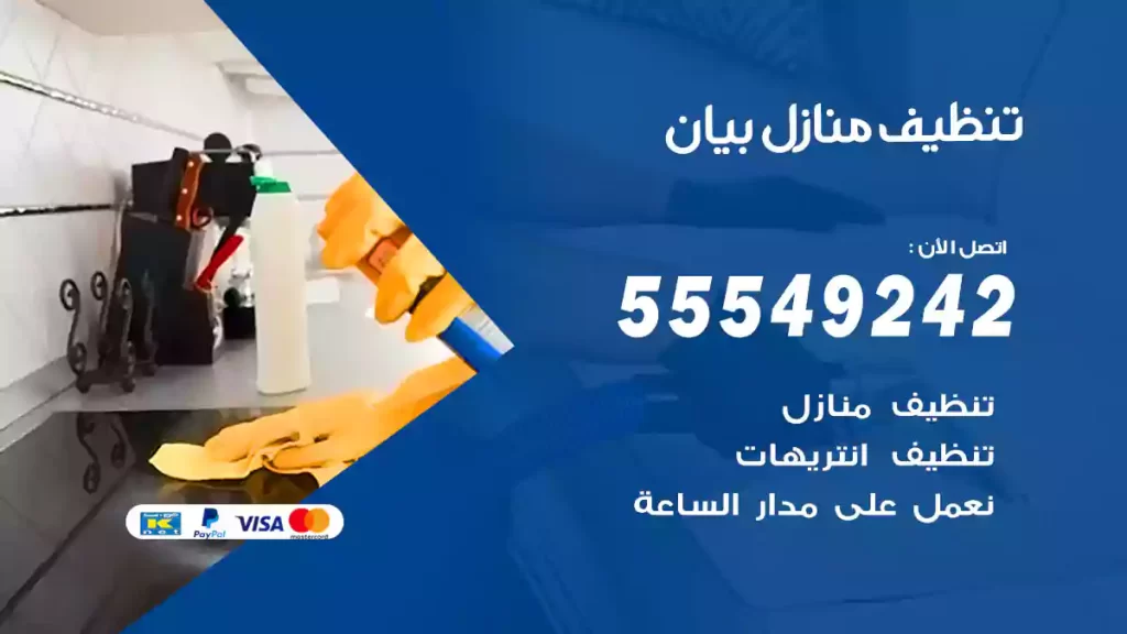 تنظيف منازل بيان