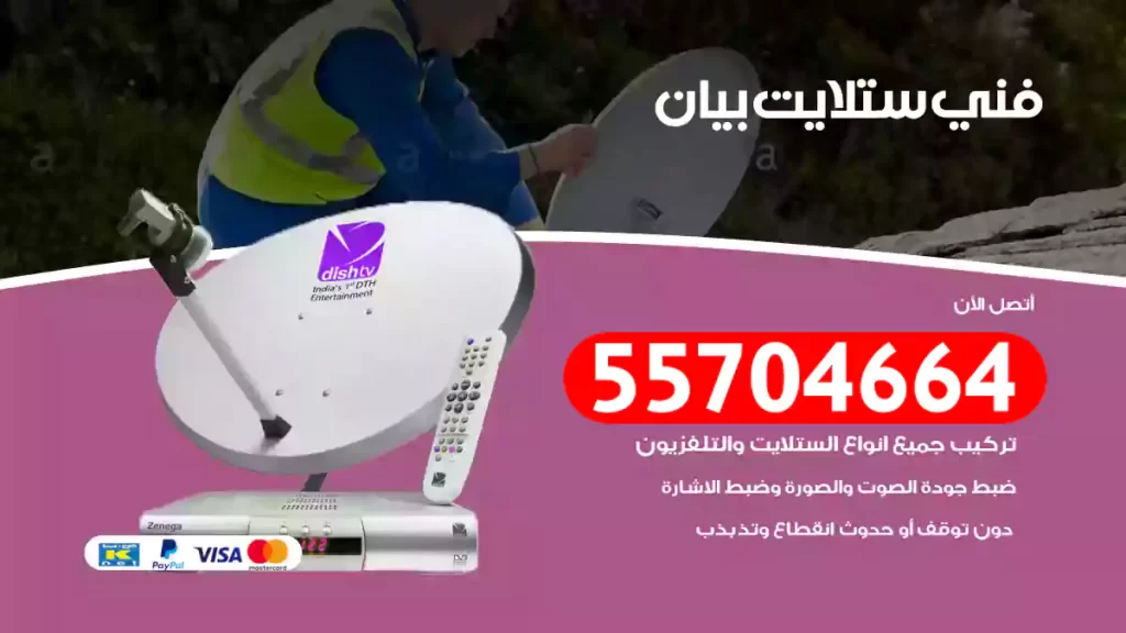 فني ستلايت بيان