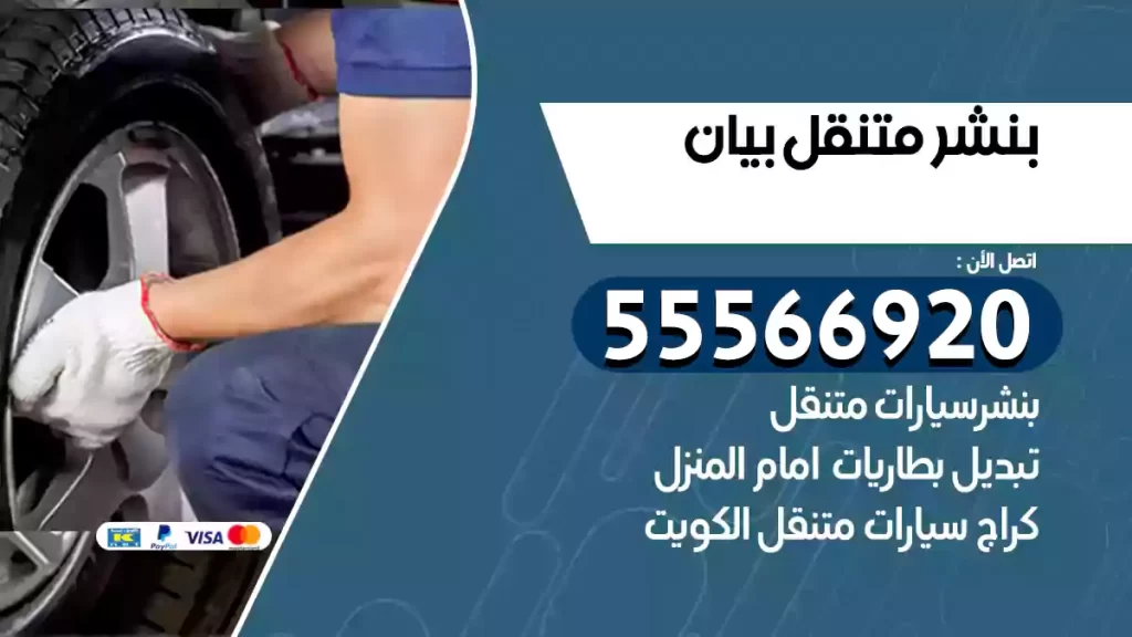 بنشر متنقل بيان