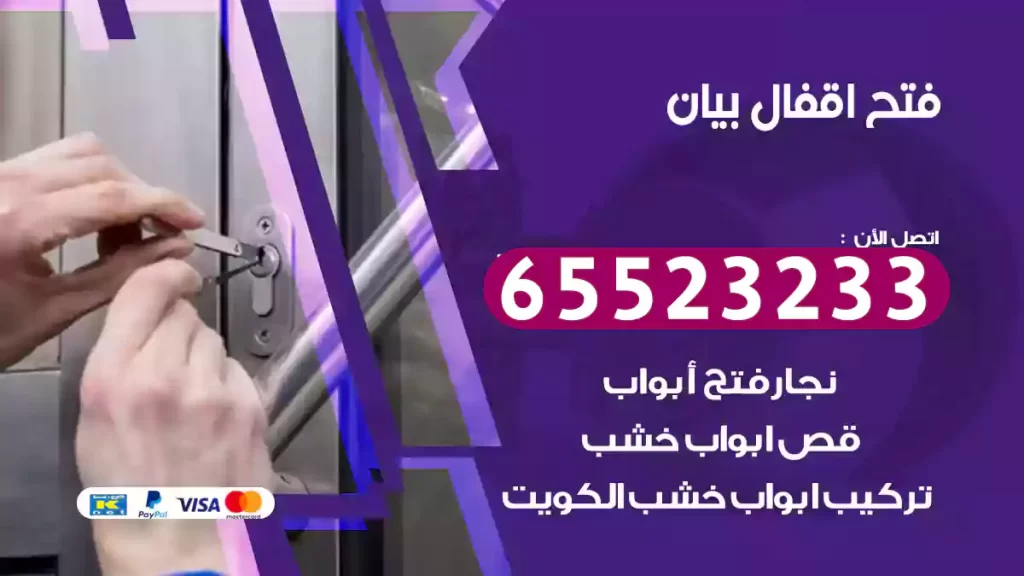 فتح اقفال بيان