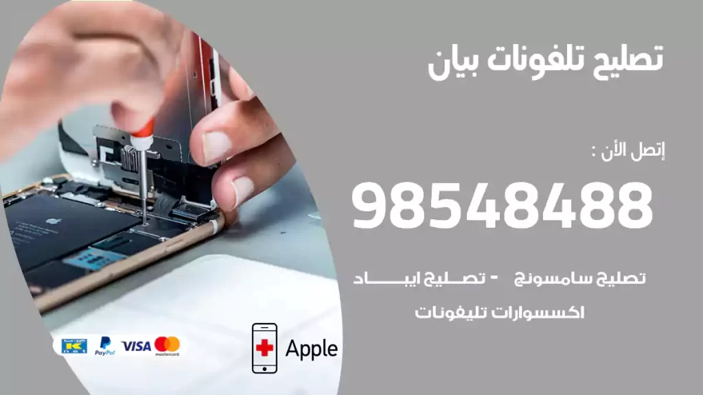 تصليح تلفونات بيان