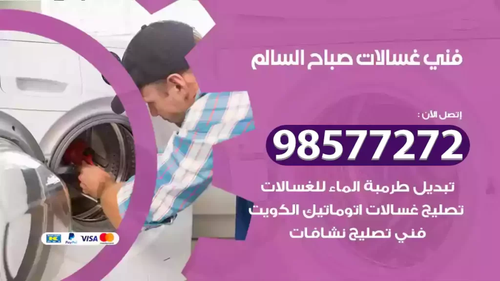 فني غسالات صباح السالم
