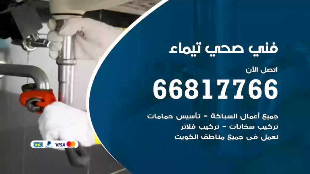 فني صحي تيماء
