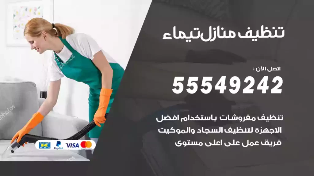 تنظيف منازل تيماء