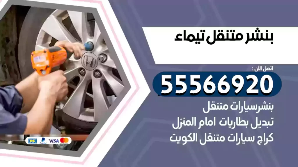 بنشر متنقل تيماء