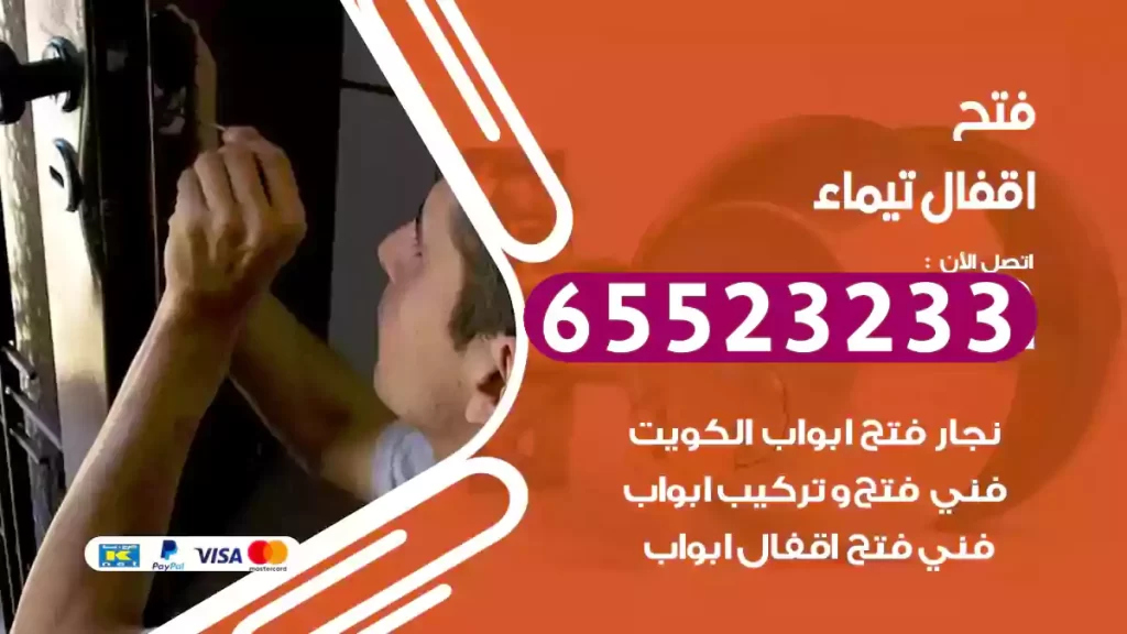 فتح اقفال تيماء