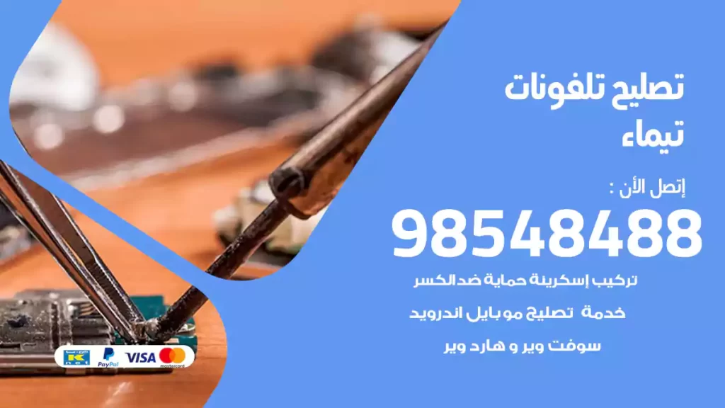 تصليح تلفونات تيماء