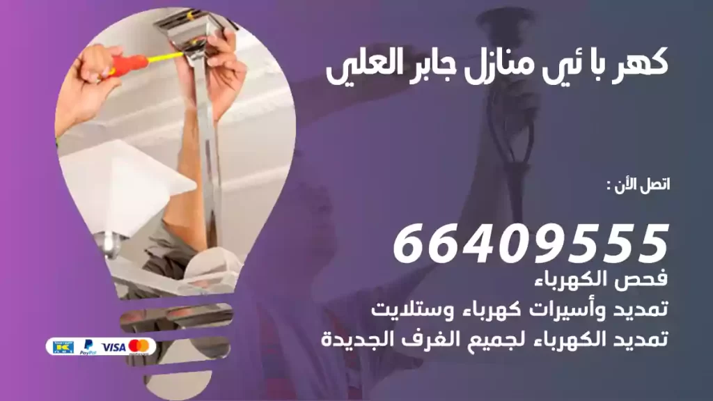 كهربائي منازل جابر العلي