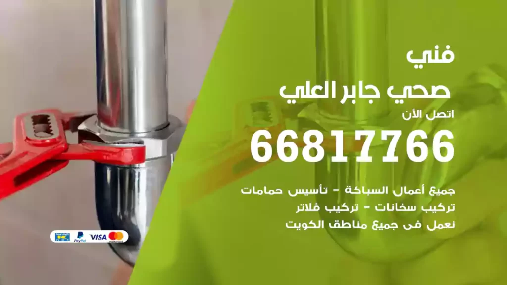 فني صحي جابر العلي