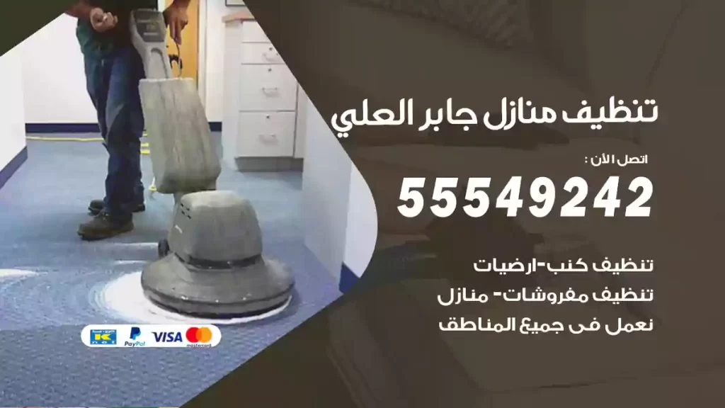 تنظيف منازل جابر العلي
