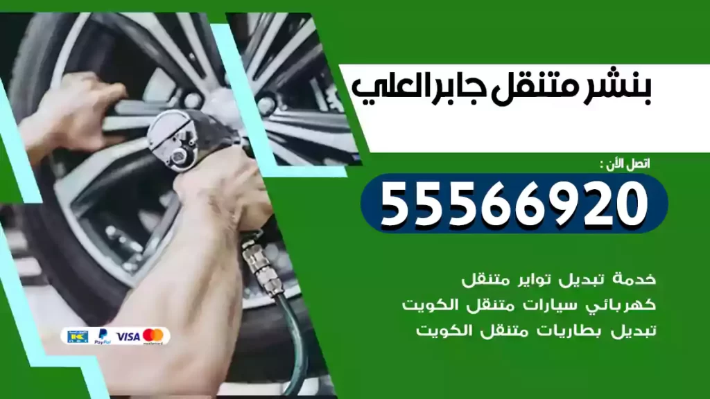 بنشر متنقل جابر العلي