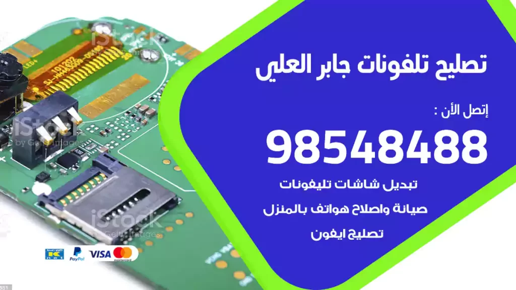 تصليح تلفونات جابر العلي