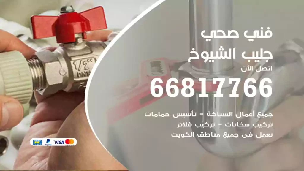 فني صحي جليب الشيوخ