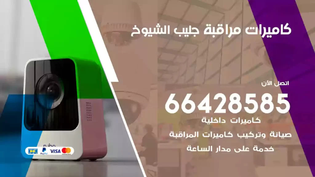 كاميرات مراقبة جليب الشيوخ