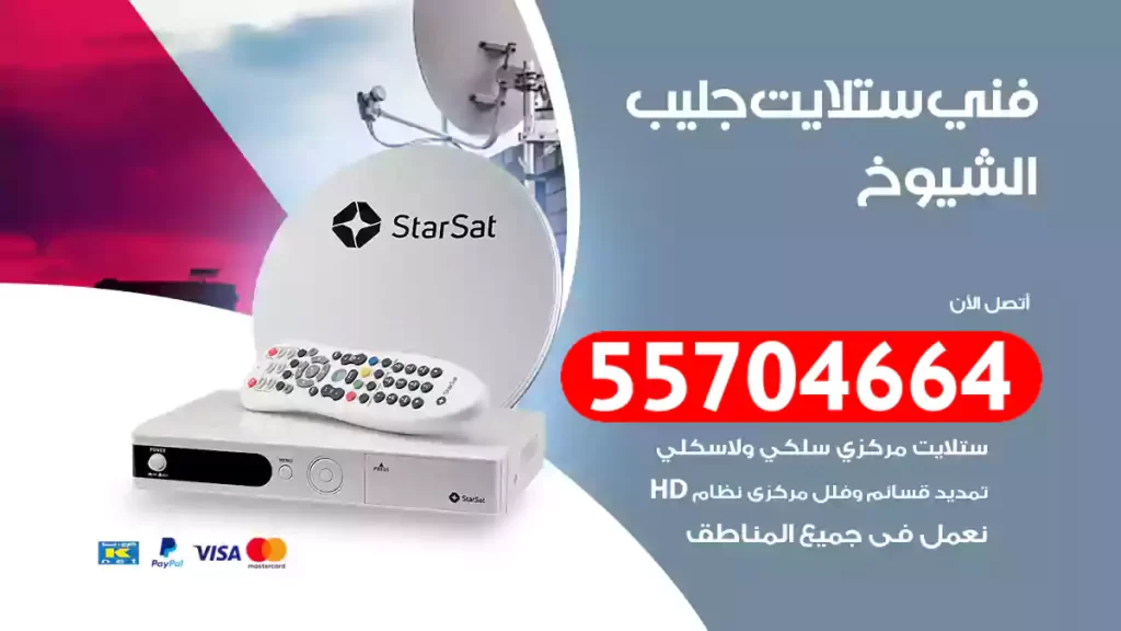 فني ستلايت جليب الشيوخ