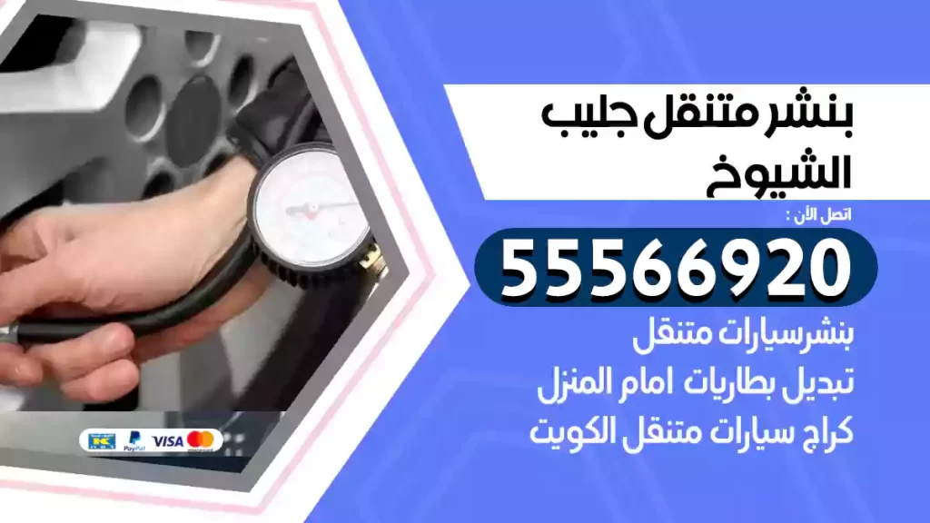 بنشر متنقل جليب الشيوخ
