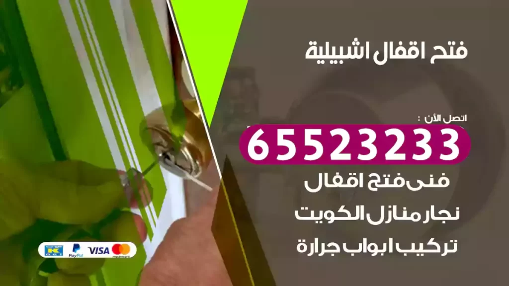 فتح اقفال جليب الشيوخ