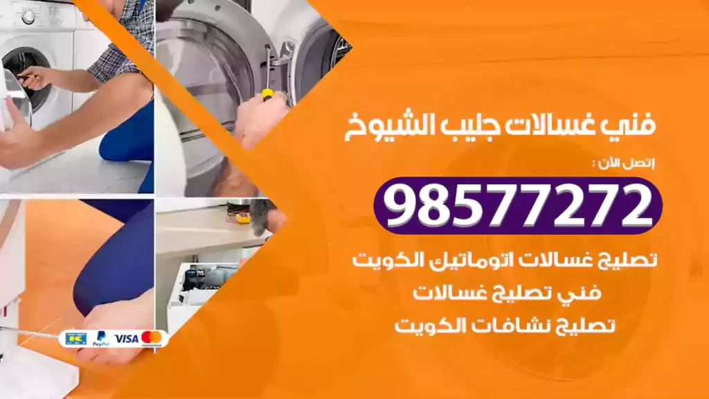 فني غسالات جليب الشيوخ