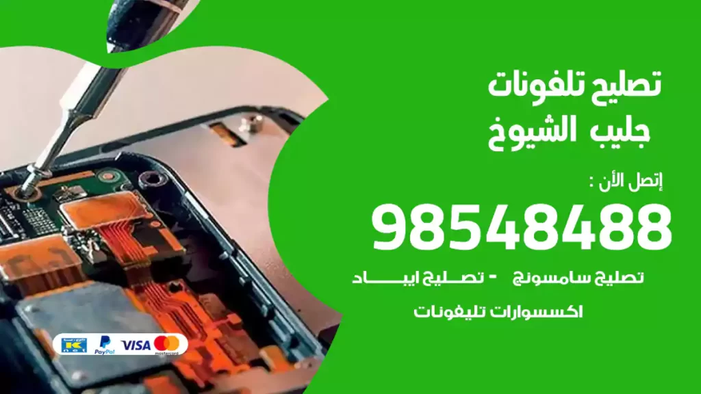 تصليح تلفونات جليب الشيوخ
