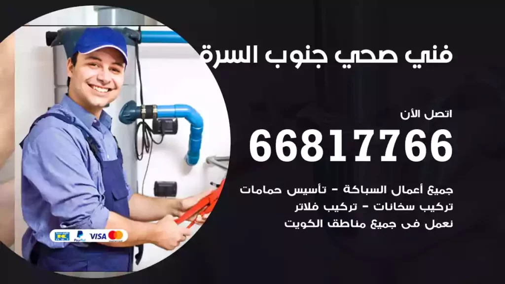 فني صحي جنوب السرة