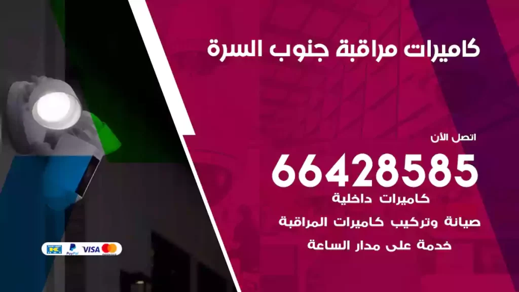كاميرات مراقبة جنوب السرة