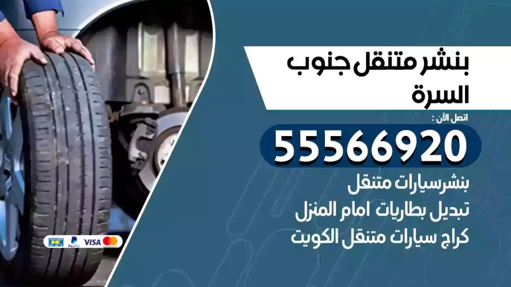 بنشر متنقل جنوب السرة