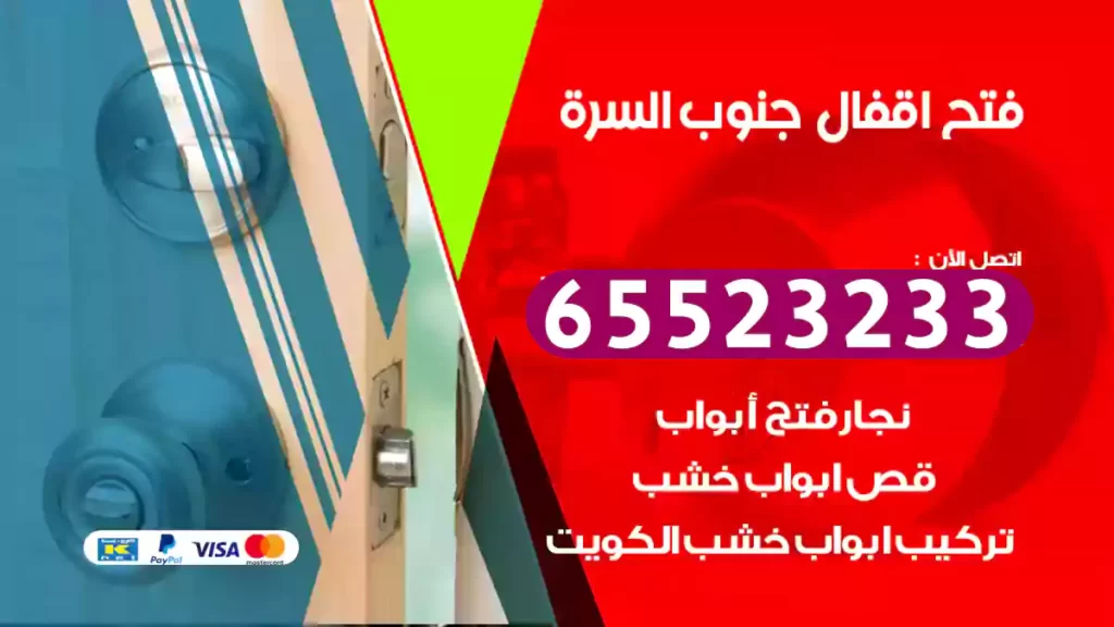 فتح اقفال جنوب السرة