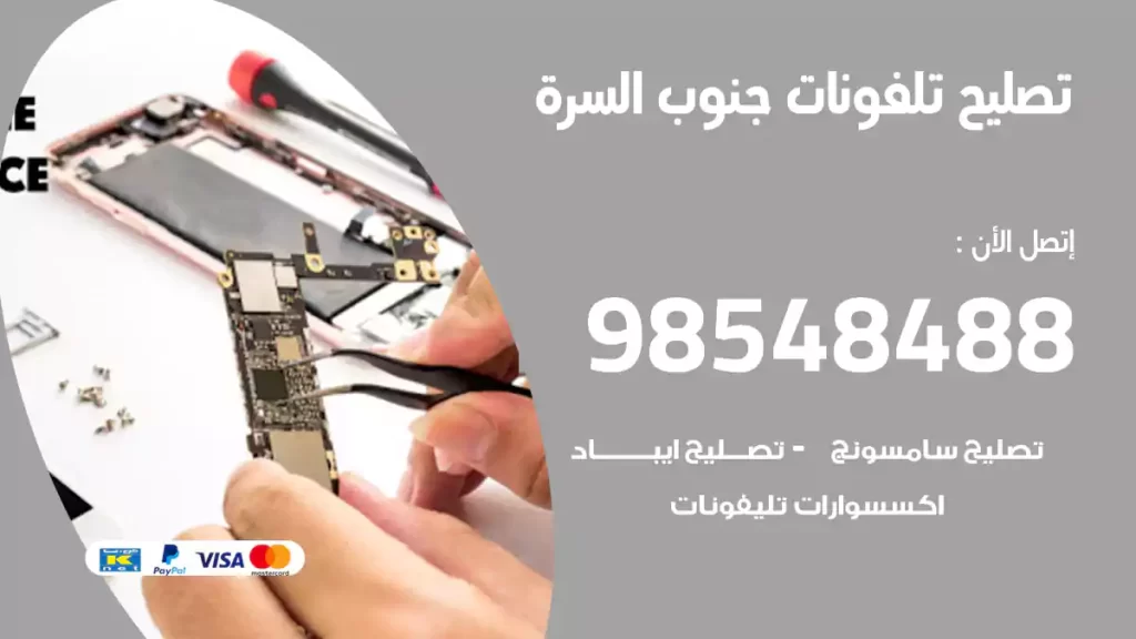 تصليح تلفونات جنوب السرة