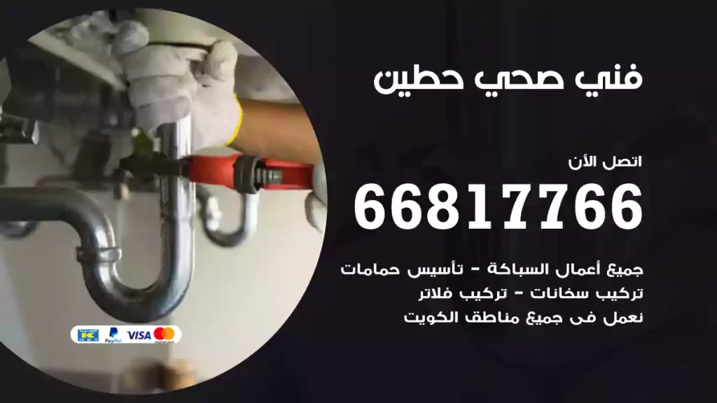 فني صحي حطين