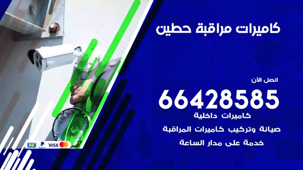 كاميرات مراقبة حطين