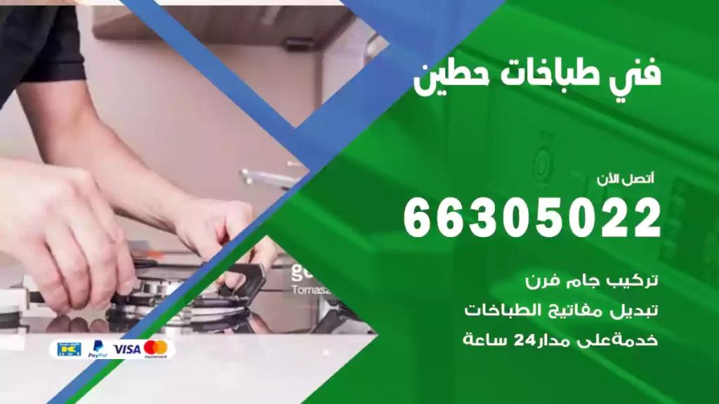 فني طباخات حطين