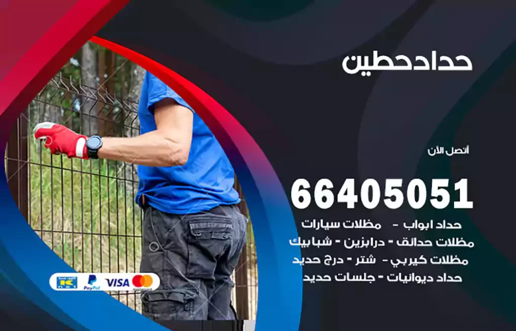 حداد حطين