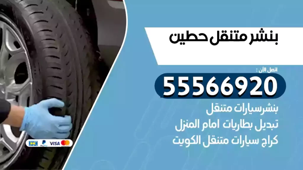بنشر متنقل حطين