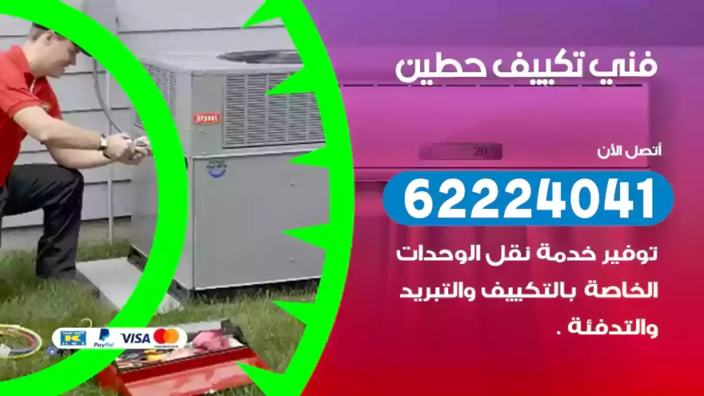 فني تكييف حطين