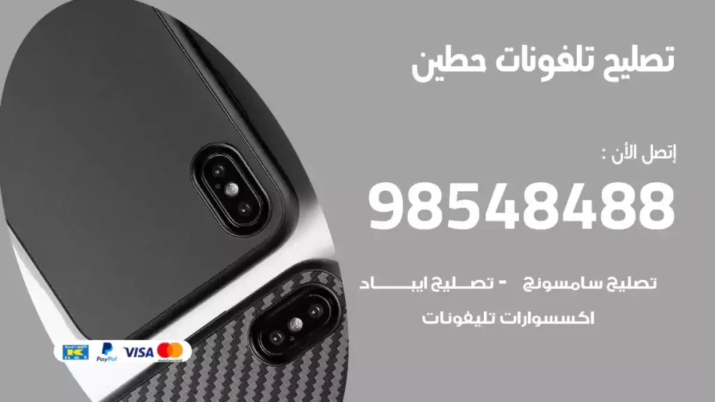 تصليح تلفونات حطين