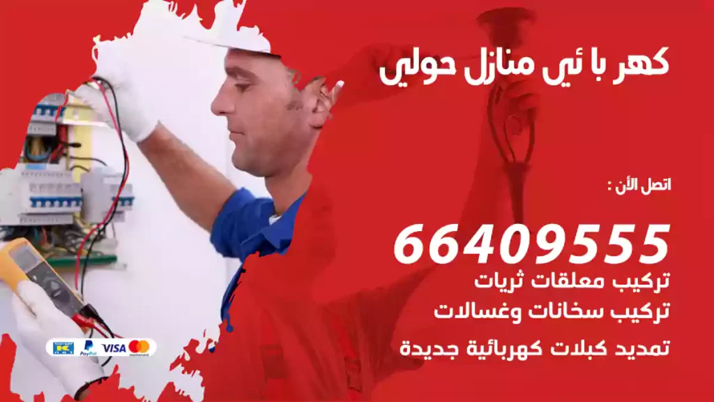 كهربائي منازل حولي