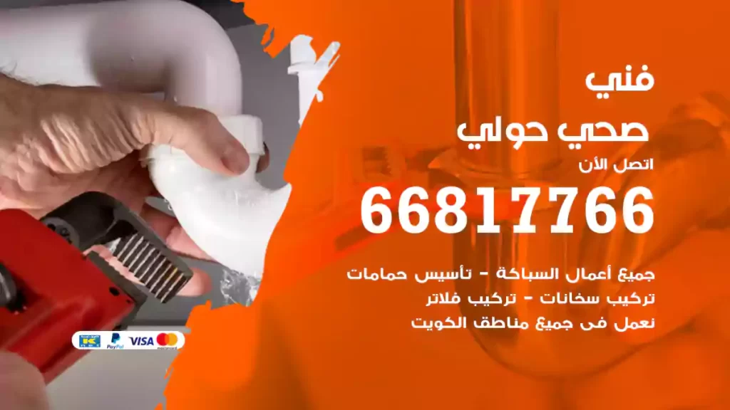 فني صحي حولي