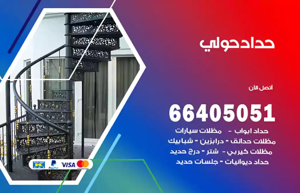 حداد حولي