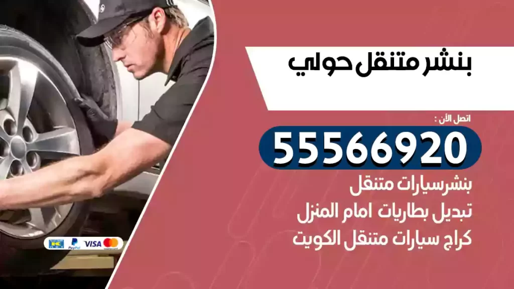 بنشر متنقل حولي