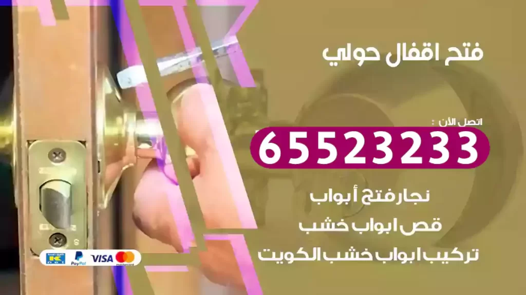 فتح اقفال حولي