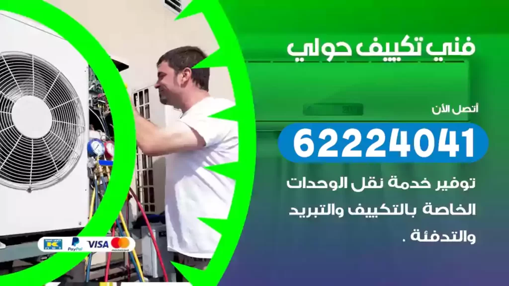 فني تكييف حولي