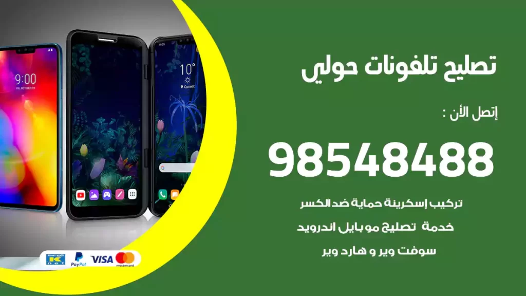 تصليح تلفونات حولي