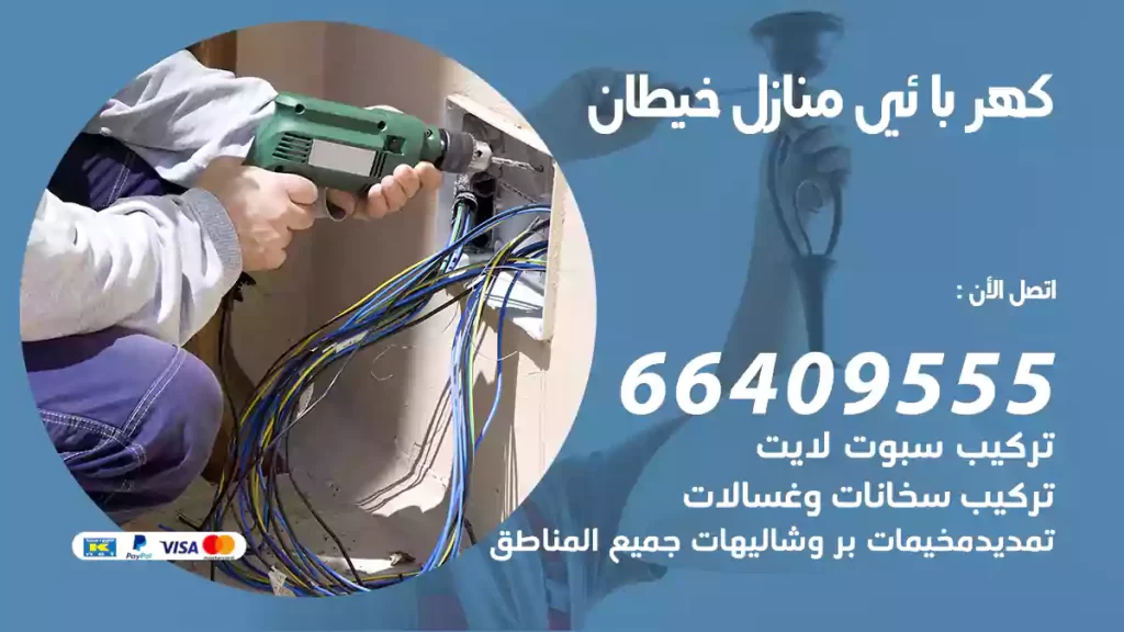 كهربائي منازل خيطان