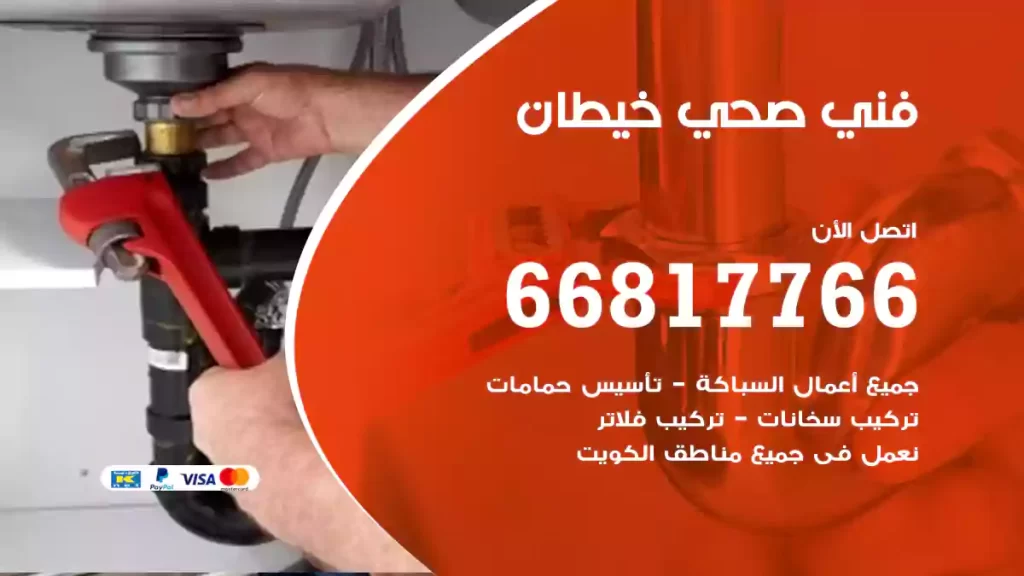 فني صحي خيطان