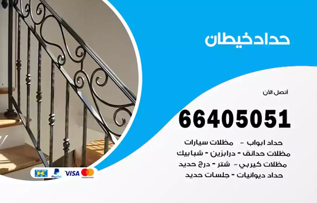 حداد خيطان