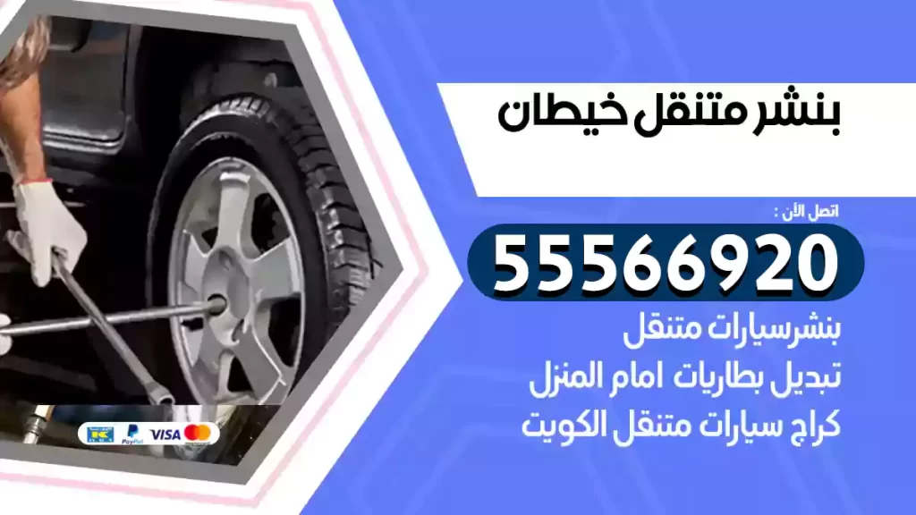 بنشر متنقل خيطان