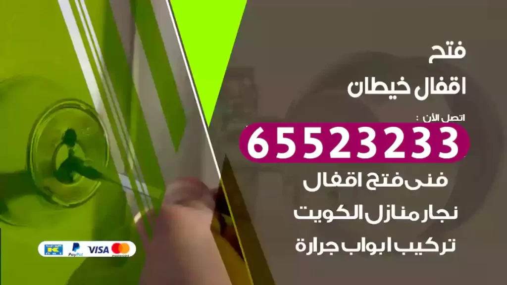 فتح اقفال خيطان