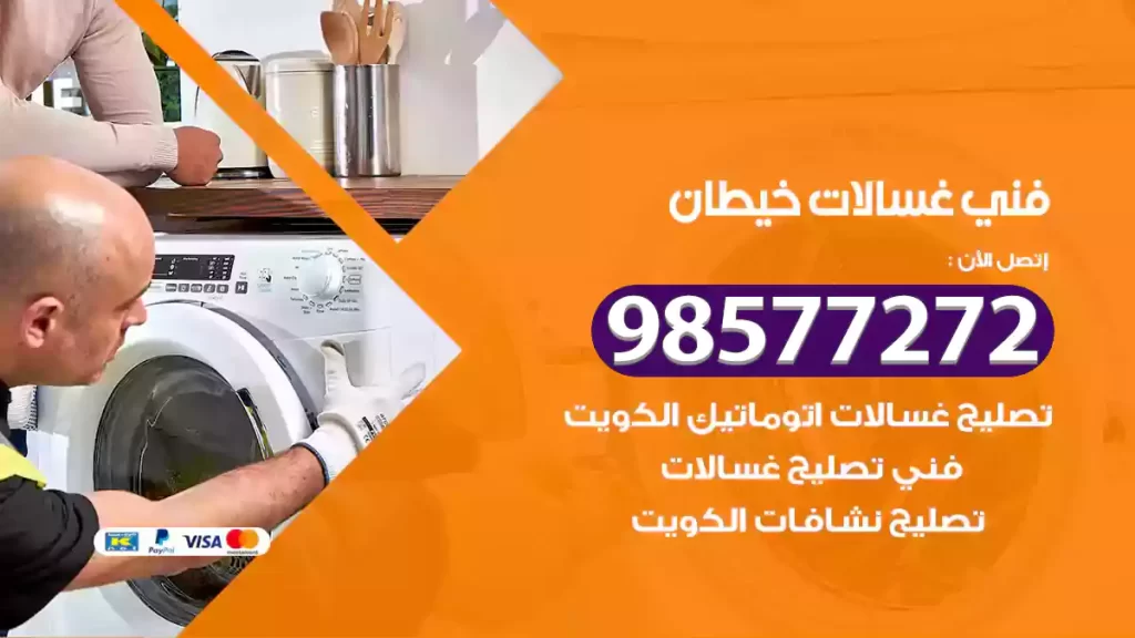 فني غسالات خيطان