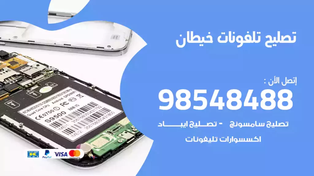 تصليح تلفونات خيطان